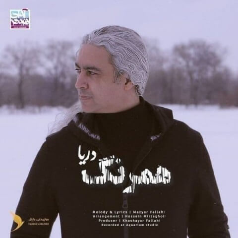 دانلود آهنگ مازیار فلاحی به نام همرنگ دریا دانلود آهنگ مازیار فلاحی به نام همرنگ دریا